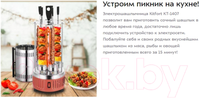 Электрошашлычница Kitfort KT-1407