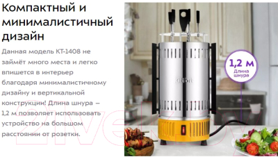 Электрошашлычница Kitfort KT-1408