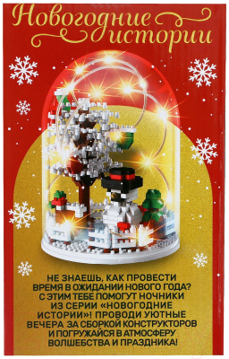 Конструктор Unicon Новогодние истории MG1296 / 9715179