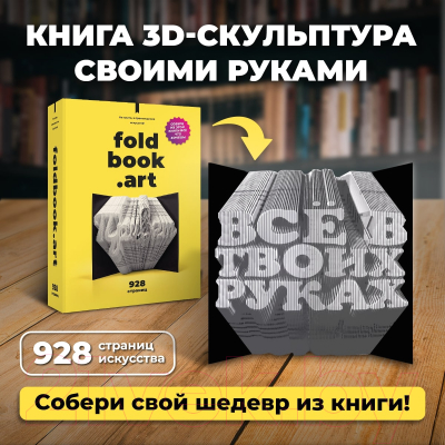 Конструктор QBRIX Не книга, а произведение искусства Foldbook