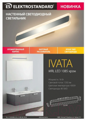 Подсветка для картин и зеркал Elektrostandard Ivata MRL LED 1085