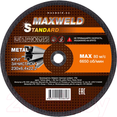 Набор шлифовальных кругов Maxweld Standart 230x6.4 - фото