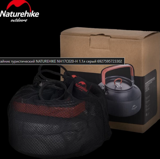 Чайник походный Naturehike NH17C020-H / 6927595723302
