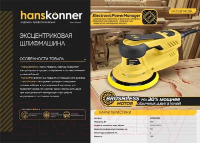 Эксцентриковая шлифовальная машина Hanskonner HOS8140BL