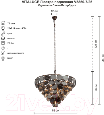 Люстра Vitaluce V5850-7/25