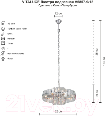 Люстра Vitaluce V5857-9/12