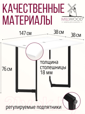 Обеденный стол Millwood Арлен 3 147x38-76x76 (белый/металл черный)
