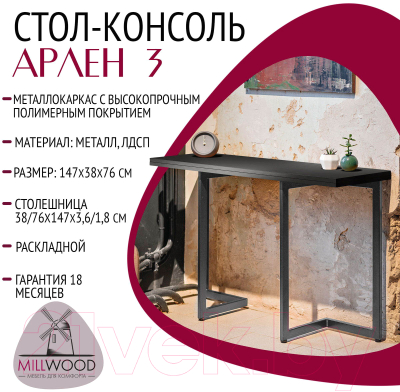 Обеденный стол Millwood Арлен 3 147x38-76x76