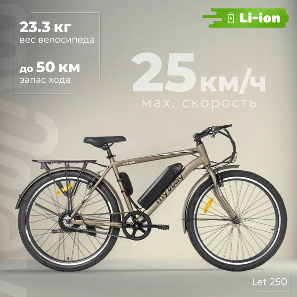Электровелосипед MyWay Let 250 26 - фото