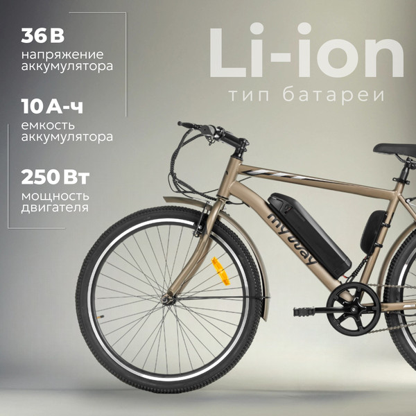 Электровелосипед MyWay Let 250 26