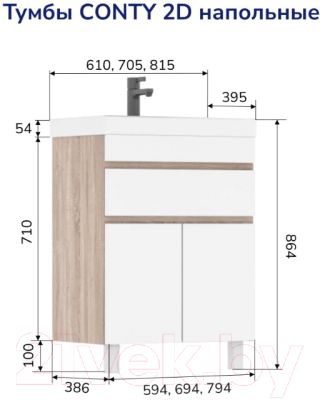 Тумба под умывальник Volna Conty 70.2D.1Y (напольная)