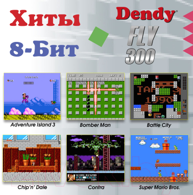 Игровая приставка Dendy Fly 300 игр