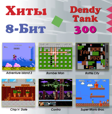 Игровая приставка Dendy Tank 300 игр + световой пистолет