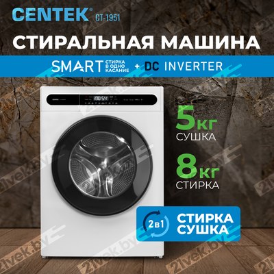 Стирально-сушильная машина Centek CT-1951 (белый)
