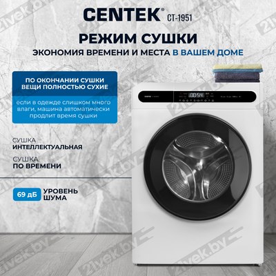 Стирально-сушильная машина Centek CT-1951 (белый)