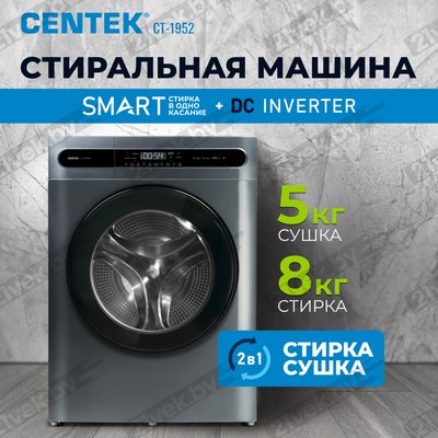Стирально-сушильная машина Centek CT-1952 (серый)