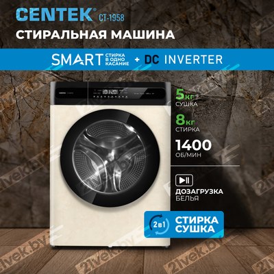Стирально-сушильная машина Centek CT-1958 (бежевый)