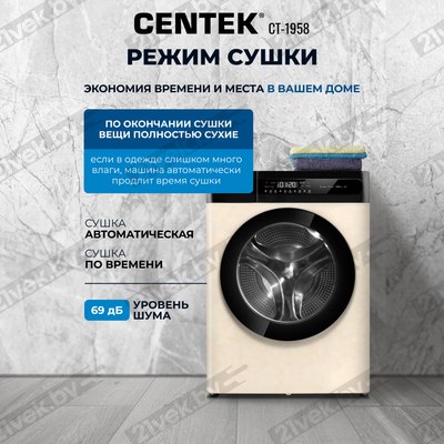 Стирально-сушильная машина Centek CT-1958 (бежевый)