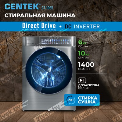 Стирально-сушильная машина Centek CT-1965 (серый)
