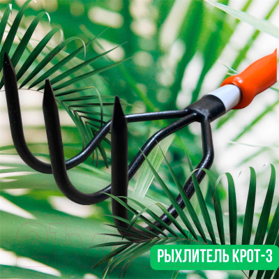 Рыхлитель Арти Дачник. Крот-3. С ручкой