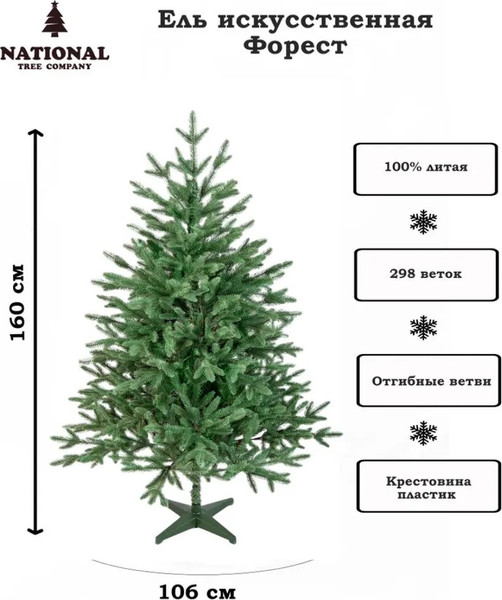 Ель искусственная National Tree Company Форест / Фор-160