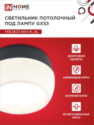 Точечный светильник INhome НПБ DECO-GX53-RL-BL / 4690612046433