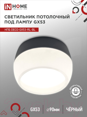 Точечный светильник INhome НПБ DECO-GX53-RL-BL / 4690612046433