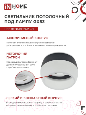 Точечный светильник INhome НПБ DECO-GX53-RL-BL / 4690612046433