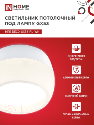 Точечный светильник INhome НПБ DECO-GX53-RL-WH / 4690612046426