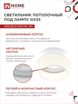 Точечный светильник INhome НПБ DECO-GX53-RL-WH / 4690612046426