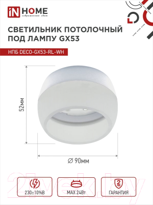 Точечный светильник INhome НПБ DECO-GX53-RL-WH / 4690612046426