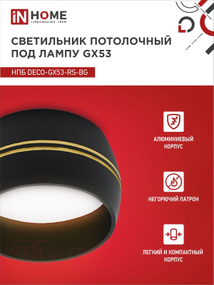 Точечный светильник INhome НПБ DECO-GX53-RS-BG / 4690612046402