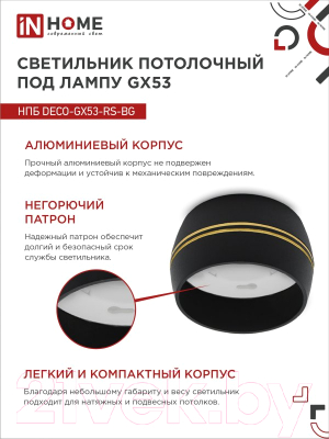 Точечный светильник INhome НПБ DECO-GX53-RS-BG / 4690612046402