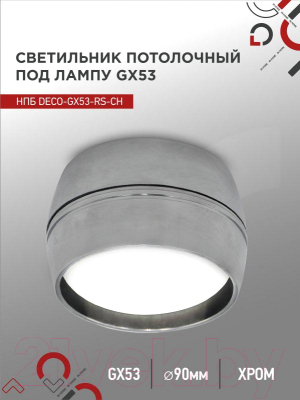 Точечный светильник INhome НПБ DECO-GX53-RS-CH / 4690612046419