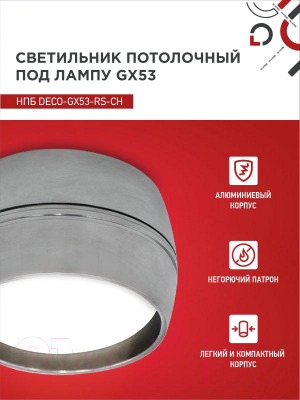 Точечный светильник INhome НПБ DECO-GX53-RS-CH / 4690612046419