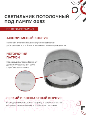 Точечный светильник INhome НПБ DECO-GX53-RS-CH / 4690612046419
