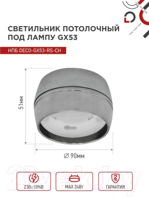 Точечный светильник INhome НПБ DECO-GX53-RS-CH / 4690612046419