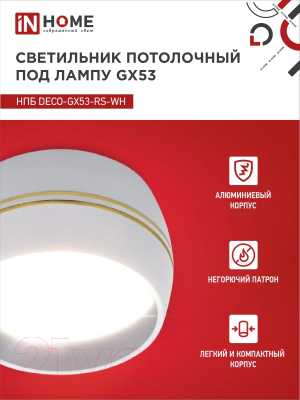 Точечный светильник INhome НПБ DECO-GX53-RS-WG / 4690612046396