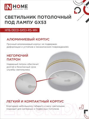 Точечный светильник INhome НПБ DECO-GX53-RS-WG / 4690612046396