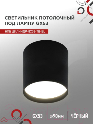Точечный светильник INhome НПБ Цилиндр-GX53-TB-BL / 4690612045498