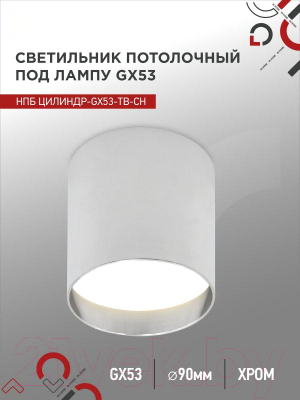 Точечный светильник INhome НПБ Цилиндр-GX53-TB-CH / 4690612045726