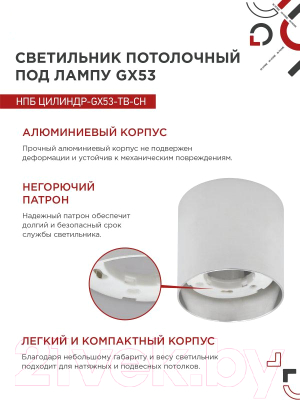 Точечный светильник INhome НПБ Цилиндр-GX53-TB-CH / 4690612045726