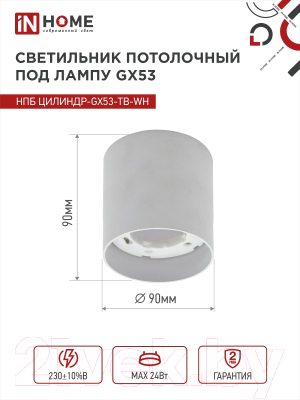 Точечный светильник INhome НПБ Цилиндр-GX53-TB-WH / 4690612045481