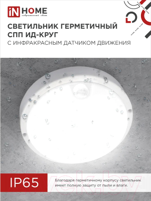 Светильник ЖКХ INhome СПП ИД-1065-Круг / 4690612044040