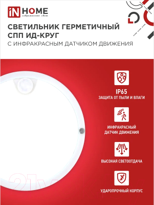 Светильник ЖКХ INhome СПП ИД-1065-Круг / 4690612044040