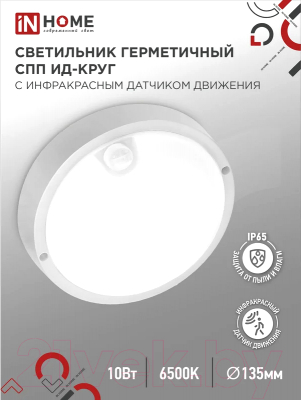 Светильник ЖКХ INhome СПП ИД-1065-Круг / 4690612044040