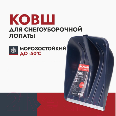 Лопата для уборки снега Fachmann 05.006 (темно-синий)