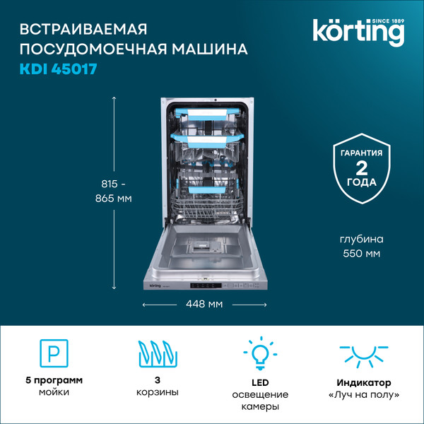 Посудомоечная машина Korting KDI 45017