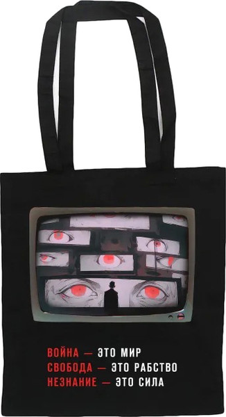 Сумка-шоппер Эксмо 1984 Джордж Оруэлл / 9785041890568