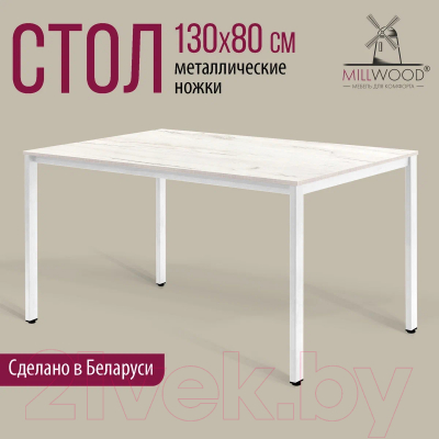 Обеденный стол Millwood Сеул Л 130x80x75 (дуб белый Craft/металл белый)